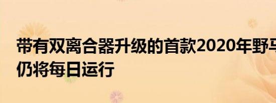 带有双离合器升级的首款2020年野马GT500仍将每日运行