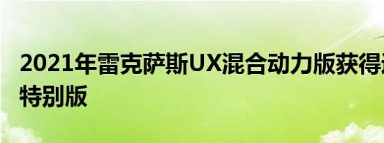 2021年雷克萨斯UX混合动力版获得运动型新特别版