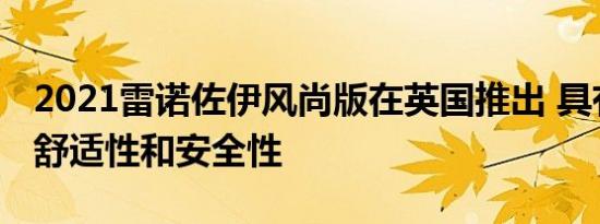 2021雷诺佐伊风尚版在英国推出 具有理想的舒适性和安全性