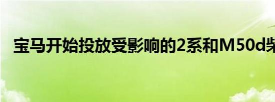 宝马开始投放受影响的2系和M50d柴油车