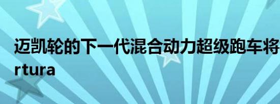 迈凯轮的下一代混合动力超级跑车将被称为Artura