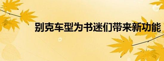 别克车型为书迷们带来新功能