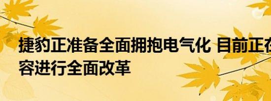 捷豹正准备全面拥抱电气化 目前正在对其阵容进行全面改革