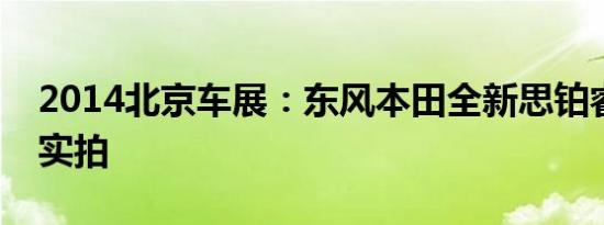 2014北京车展：东风本田全新思铂睿概念车实拍