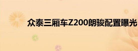 众泰三厢车Z200朗骏配置曝光