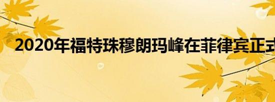 2020年福特珠穆朗玛峰在菲律宾正式启动