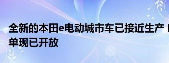 全新的本田e电动城市车已接近生产 欧洲的订单现已开放