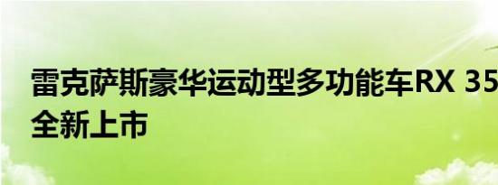 雷克萨斯豪华运动型多功能车RX 350典雅版全新上市