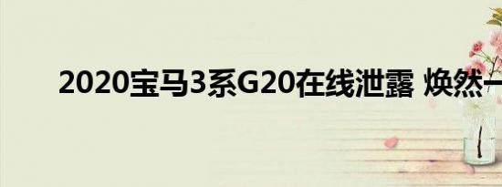 2020宝马3系G20在线泄露 焕然一新