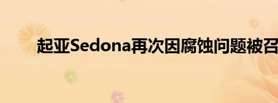 起亚Sedona再次因腐蚀问题被召回