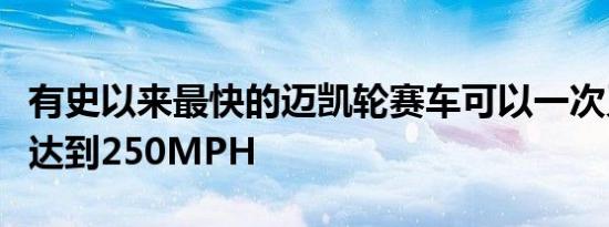 有史以来最快的迈凯轮赛车可以一次又一次地达到250MPH