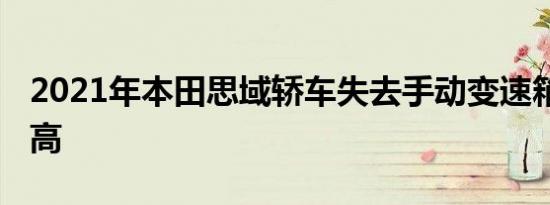 2021年本田思域轿车失去手动变速箱 成本更高