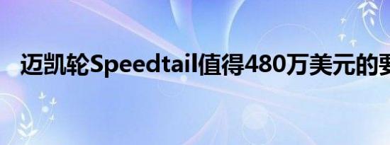 迈凯轮Speedtail值得480万美元的要价吗