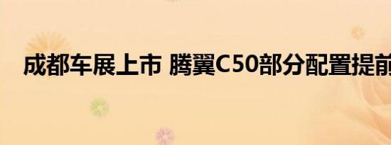 成都车展上市 腾翼C50部分配置提前曝光