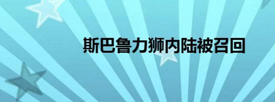 斯巴鲁力狮内陆被召回