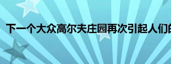 下一个大众高尔夫庄园再次引起人们的关注