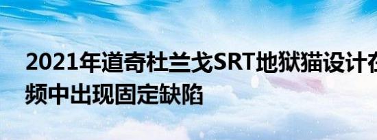 2021年道奇杜兰戈SRT地狱猫设计在渲染视频中出现固定缺陷