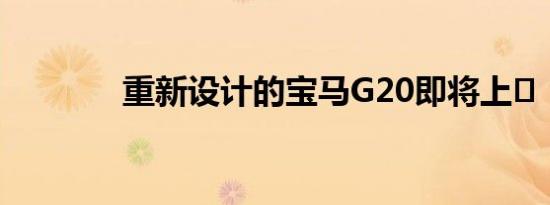 重新设计的宝马G20即将上�