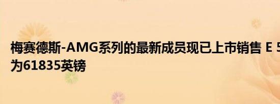 梅赛德斯-AMG系列的最新成员现已上市销售 E 53系列起价为61835英镑