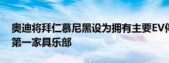 奥迪将拜仁慕尼黑设为拥有主要EV停车场的第一家具乐部