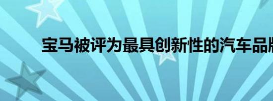 宝马被评为最具创新性的汽车品牌