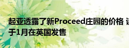 起亚透露了新Proceed庄园的价格 该庄园已于1月在英国发售