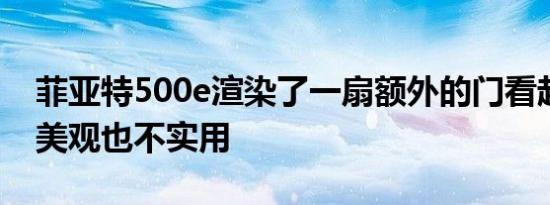 菲亚特500e渲染了一扇额外的门看起来既不美观也不实用