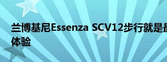 兰博基尼Essenza SCV12步行就是最纯粹的体验