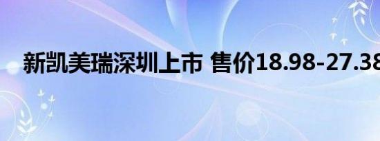 新凯美瑞深圳上市 售价18.98-27.38万元