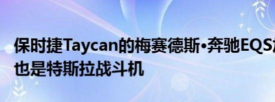 保时捷Taycan的梅赛德斯·奔驰EQS加速测试也是特斯拉战斗机