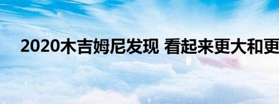 2020木吉姆尼发现 看起来更大和更方形