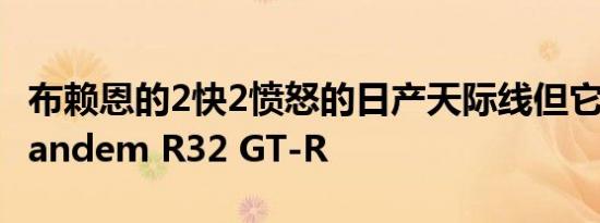 布赖恩的2快2愤怒的日产天际线但它是一台Pandem R32 GT-R