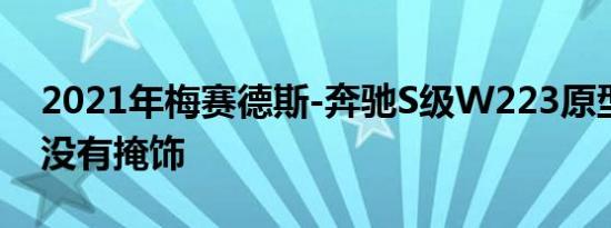 2021年梅赛德斯-奔驰S级W223原型车几乎没有掩饰