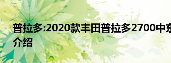 普拉多:2020款丰田普拉多2700中东版市场介绍