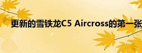 更新的雪铁龙C5 Aircross的第一张照片