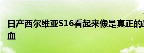 日产西尔维亚S16看起来像是真正的跑车跑车血