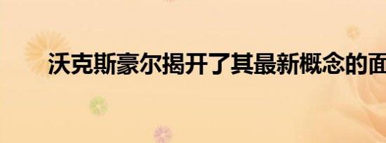 沃克斯豪尔揭开了其最新概念的面纱