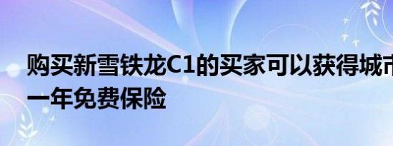 购买新雪铁龙C1的买家可以获得城市汽车的一年免费保险