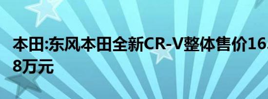 本田:东风本田全新CR-V整体售价16.98-27.68万元