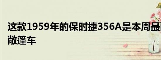 这款1959年的保时捷356A是本周最酷的经典敞篷车