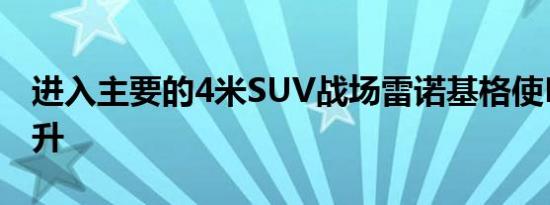 进入主要的4米SUV战场雷诺基格使HALO跃升