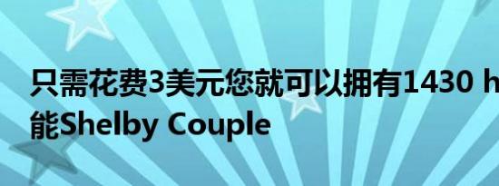 只需花费3美元您就可以拥有1430 hp的高性能Shelby Couple