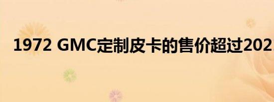 1972 GMC定制皮卡的售价超过2021峡谷