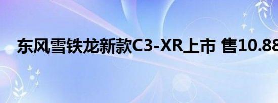 东风雪铁龙新款C3-XR上市 售10.88万起