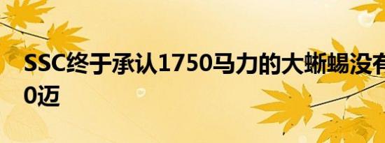 SSC终于承认1750马力的大蜥蜴没有突破300迈