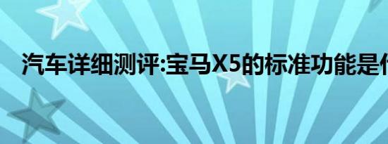 汽车详细测评:宝马X5的标准功能是什么？