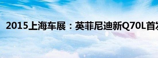 2015上海车展：英菲尼迪新Q70L首发亮相