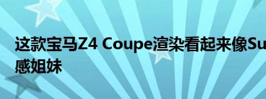 这款宝马Z4 Coupe渲染看起来像Supra的性感姐妹