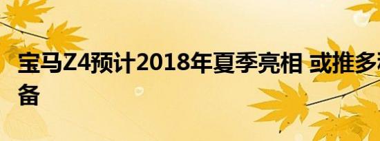 宝马Z4预计2018年夏季亮相 或推多种动力配备