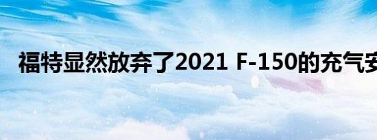 福特显然放弃了2021 F-150的充气安全带